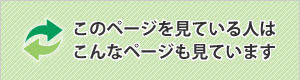 このページを見ている人は、こんなページも見ています