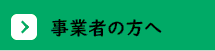 事業者の方へ