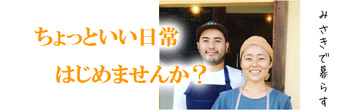 【右列】みさきで暮らす