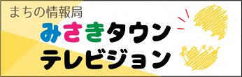 【右列】みさきタウンテレビジョンＨＰ