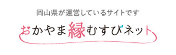 【右列】おかやま縁むすびネット
