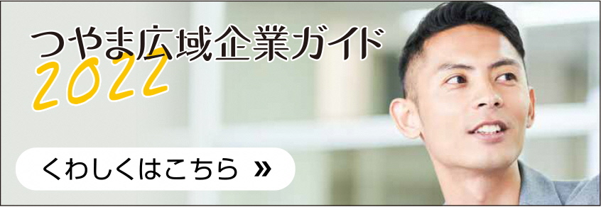 【右列】つやま広域企業ガイド