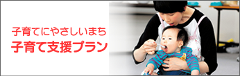 【右列】子育てにやさしいまち 子育て支援プラン