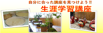 【右列】生涯学習講座