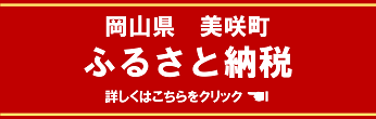 【右列】ふるさと納税