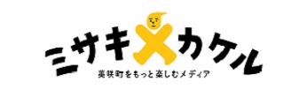 【右列】ミサキカケル