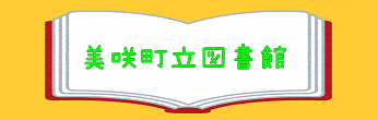 【右列】図書館