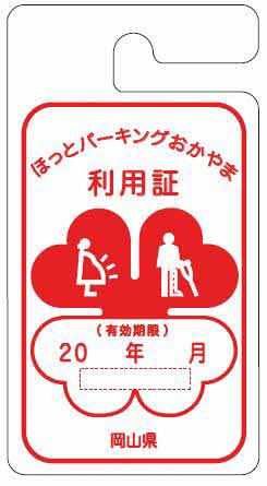 ほっとパーキングおかやま利用証