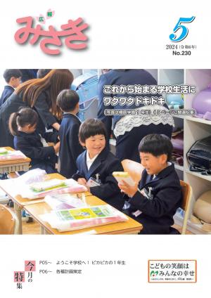 広報５月号表紙