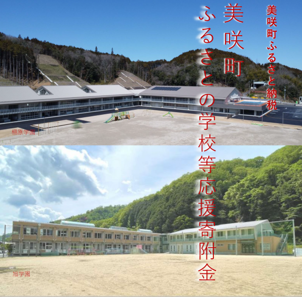 柵原学園と旭学園