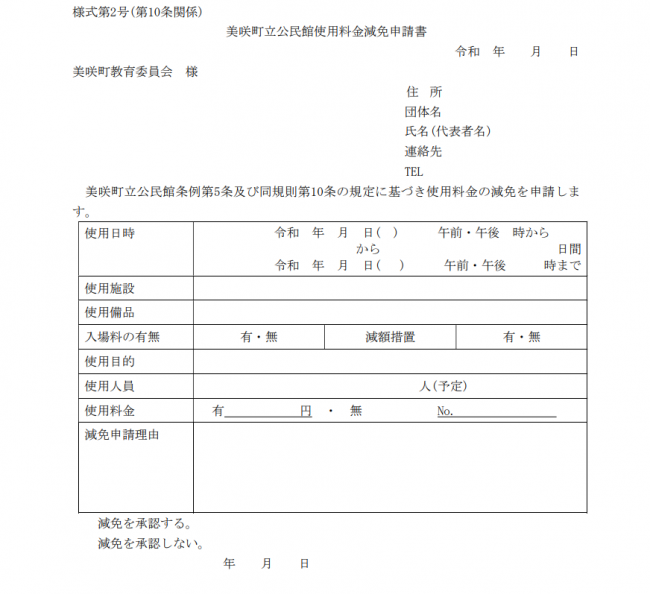 美咲町立公民館使用料金減免申請書