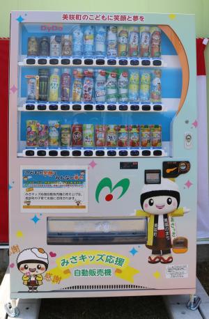 みさキッズ応援自動販売機