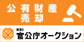 官公庁オークション