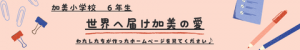 加美小学校　６年生　世界へ届け加美の愛