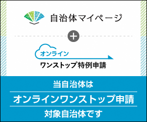 自治体マイページ