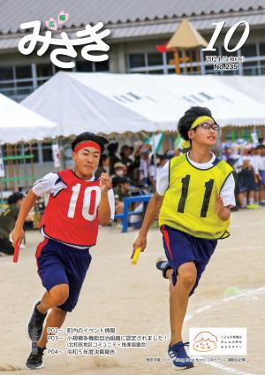 広報10月号表紙　運動会　リレーで走る男子生徒2人