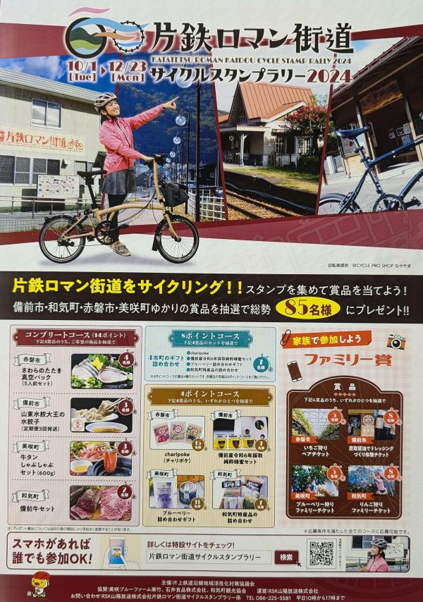 片鉄ロマン街道　サイクルスタンプラリー２０２４