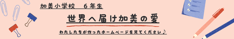 世界へ届け加美の愛