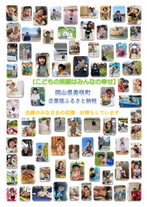 美咲町企業版ふるさと納税チラシ表