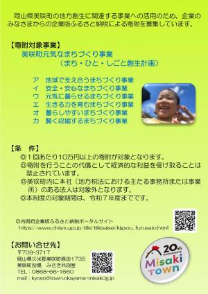 美咲町企業版ふるさと納税チラシ裏