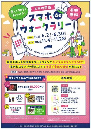 スマホdeウォークラリー チラシ 表