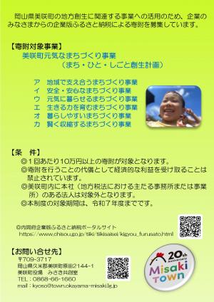 美咲町企業版ふるさと納税チラシ裏