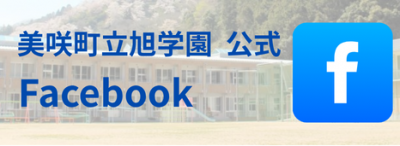 旭学園Facebook