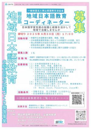 地域日本語教育コーディネーター募集ちらし