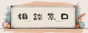相談窓口リンク