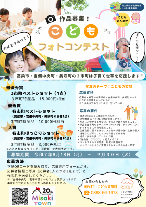 岡山県中部高原地域３市町連携事業　こどもフォトコンテストのチラシ
