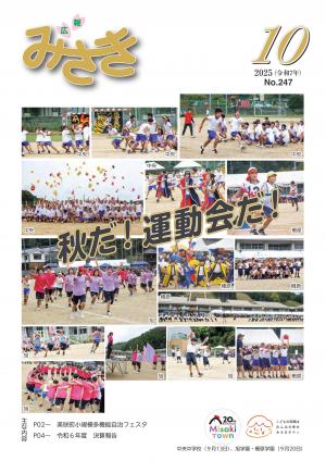 広報みさき１０月号表紙