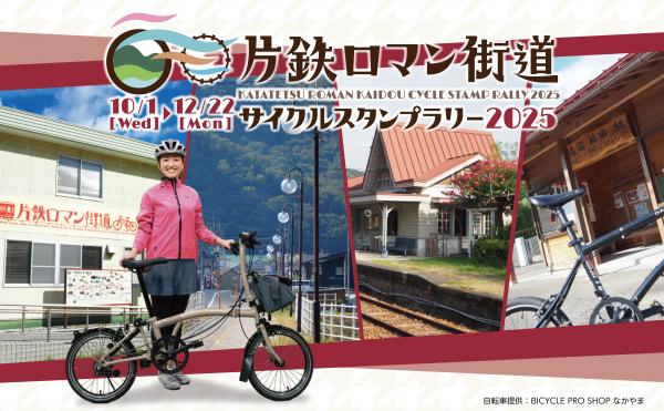 片鉄スタンプラリー2025