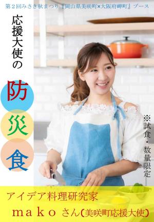 秋まつり 応援大使makoさん