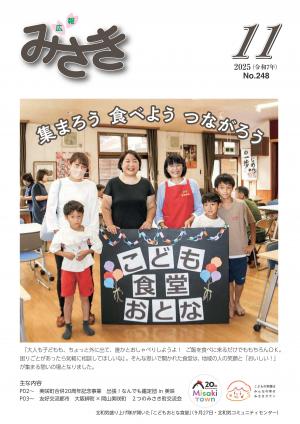 広報みさき１１月号表紙
