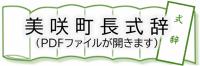 美咲町長式辞