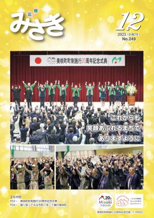 広報みさき１２月号表紙