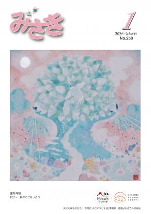 広報みさき１月号表紙