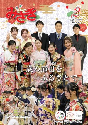 表紙（華やかな装いの二十歳のつどい参加者）