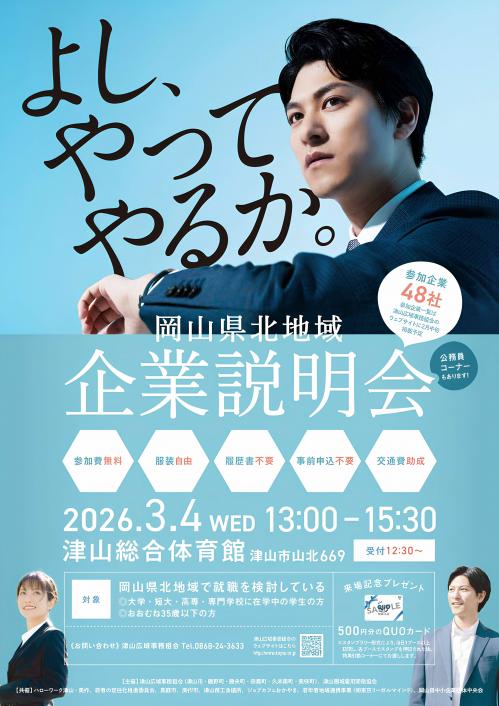 岡山県北地域企業説明会ちらしの画像