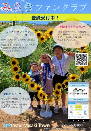 みさきファンクラブちらしの画像