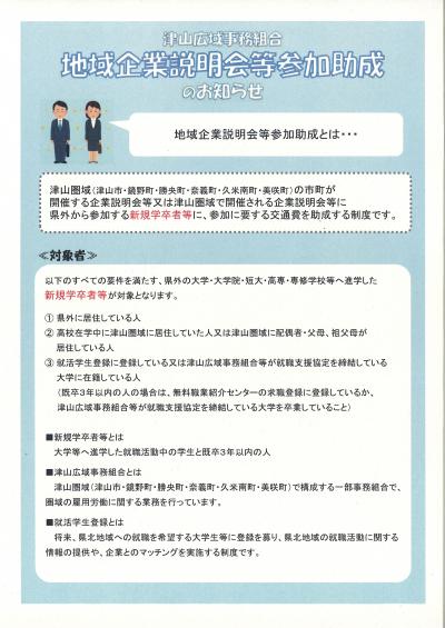 地域企業説明会等参加助成チラシ　表面