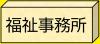 福祉事務所