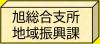 旭地域振興