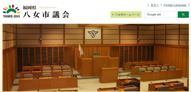 八女市議会