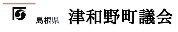 津和野町議会ホームページ