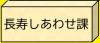 長寿しあわせ課