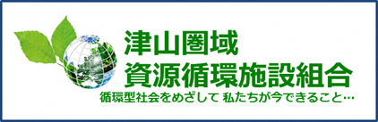 津山圏域資源循環施設組合