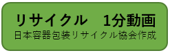 日本容器包装リサイクル協会