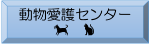 動物愛護センター