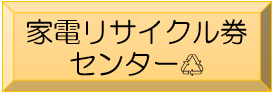 家電リサイクル券センター